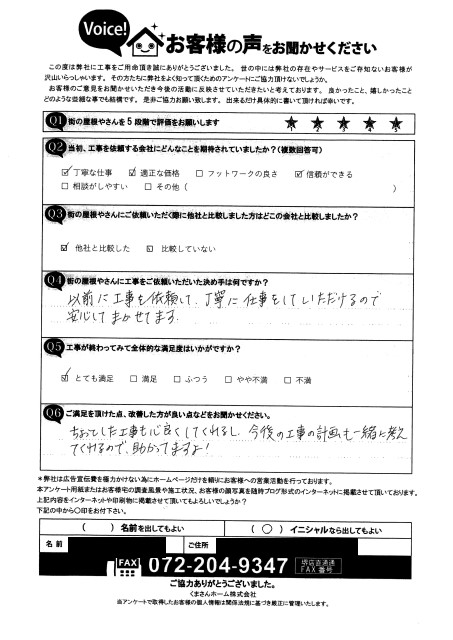 お客様の声　羽曳野市 完工アンケート